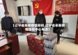 【辽宁省阜新疫情防控,辽宁省阜新疫情防控中心电话】