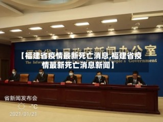 【福建省疫情最新死亡消息,福建省疫情最新死亡消息新闻】