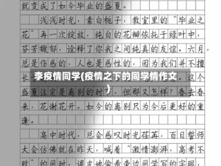 李疫情同学(疫情之下的同学情作文)