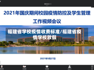 福建省学校疫情收费标准/福建省疫情学校放假