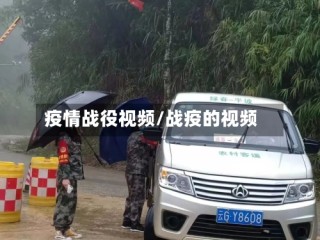 疫情战役视频/战疫的视频
