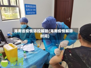 海南省疫情防控解除(海南疫情解除时间)