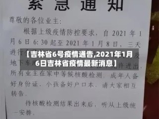 【吉林省6号疫情通告,2021年1月6日吉林省疫情最新消息】