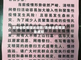 吉林省疫情描述说明/吉林省疫情紧急通知