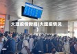大理疫情新闻(大理疫情况)