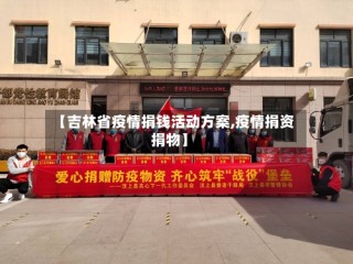 【吉林省疫情捐钱活动方案,疫情捐资捐物】