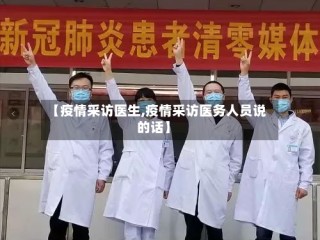 【疫情采访医生,疫情采访医务人员说的话】