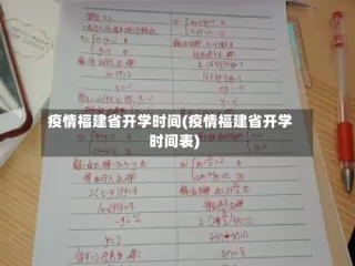 疫情福建省开学时间(疫情福建省开学时间表)