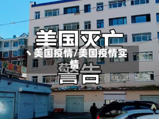 丶美国疫情/美国疫情实情