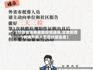 【甘肃省瑞典最新疫情通报,甘肃新增1例境外输入无症状感染者】