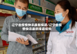 辽宁省疫情快讯最新报道/辽宁省疫情快讯最新报道视频