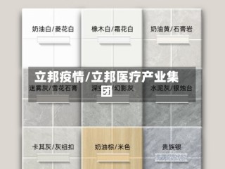 立邦疫情/立邦医疗产业集团