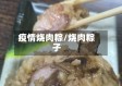 疫情烧肉粽/烧肉粽子