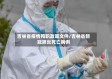 吉林省疫情殉职政策文件/吉林省新冠肺炎死亡病例