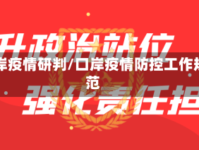 口岸疫情研判/口岸疫情防控工作规范