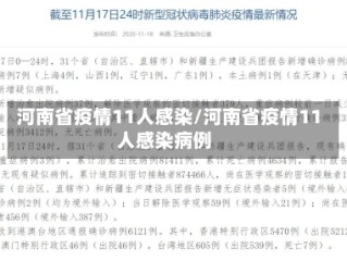 河南省疫情11人感染/河南省疫情11人感染病例