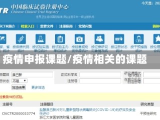 疫情申报课题/疫情相关的课题