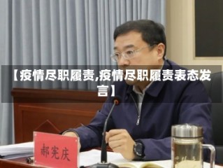 【疫情尽职履责,疫情尽职履责表态发言】