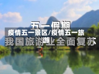 疫情五一景区/疫情五一旅游