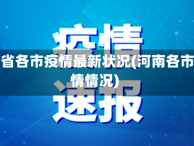 河南省各市疫情最新状况(河南各市疫情情况)