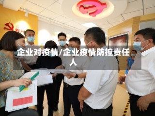 企业对疫情/企业疫情防控责任人
