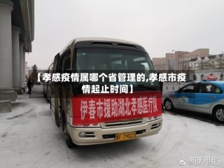 【孝感疫情属哪个省管理的,孝感市疫情起止时间】