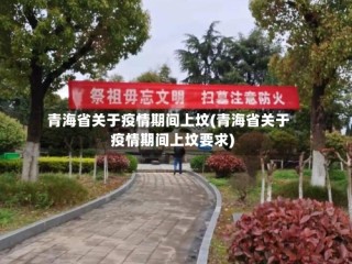 青海省关于疫情期间上坟(青海省关于疫情期间上坟要求)