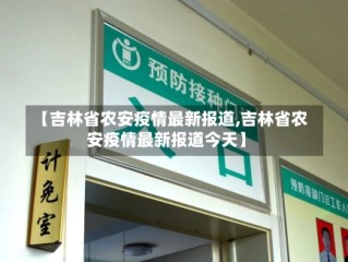 【吉林省农安疫情最新报道,吉林省农安疫情最新报道今天】