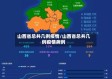 山西省总共几例疫情/山西省总共几例疫情病例