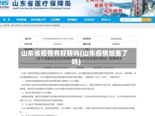 山东省疫情有好转吗(山东疫情加重了吗)