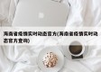 海南省疫情实时动态官方(海南省疫情实时动态官方查询)