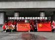 【铁岭抗击疫情,铁岭抗击疫情图片高清】