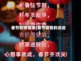 春节疫情语录(春节疫情的说说)