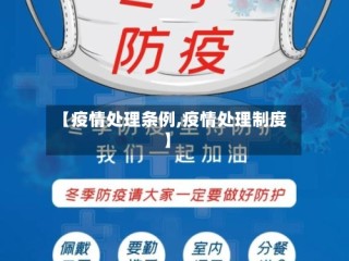 【疫情处理条例,疫情处理制度】