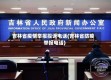 吉林省疫情举报投诉电话(吉林省防疫举报电话)