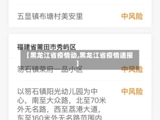 【黑龙江省疫情动,黑龙江省疫情速报】