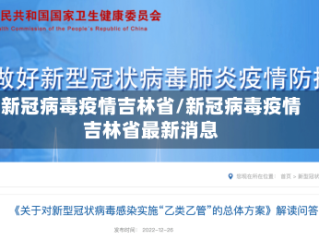 新冠病毒疫情吉林省/新冠病毒疫情吉林省最新消息