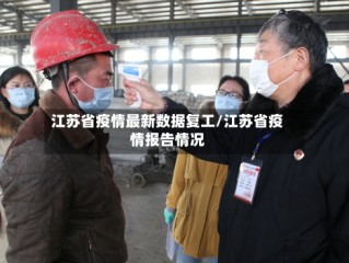 江苏省疫情最新数据复工/江苏省疫情报告情况