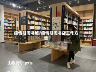 疫情期间书城/疫情期间书店工作方案