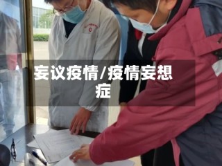 妄议疫情/疫情妄想症