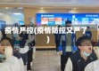 疫情严控(疫情防控又严了)