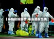 【半岛晨报疫情,半岛晨报热线】