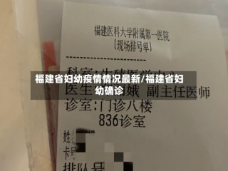 福建省妇幼疫情情况最新/福建省妇幼确诊