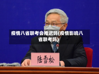 疫情八省联考会推迟吗(疫情影响八省联考吗)