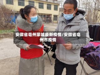 安徽省亳州蒙城最新疫情/安微省亳州市疫情