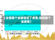 【全国哪个省被低估了疫情,我国哪个省疫情】
