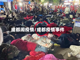 成都闹疫情/成都疫情事件