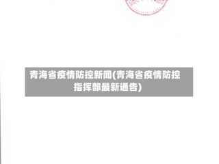 青海省疫情防控新闻(青海省疫情防控指挥部最新通告)
