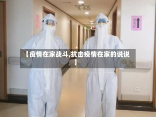 【疫情在家战斗,抗击疫情在家的说说】