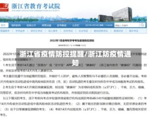 浙江省疫情防控提醒/浙江防疫情通知